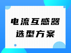 电流互感器选型方案