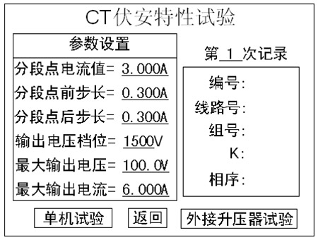 互感器伏安特性测试仪CT伏安特性参数设置界面