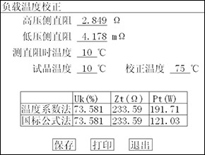 变压器容量及空负载测试仪负载结果温度校正页面