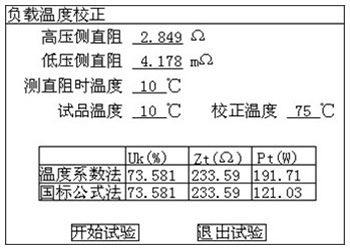 变压器功率分析仪的负载结果温度校正页面