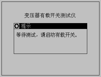 变压器有载分接开关测试仪等待测试界面