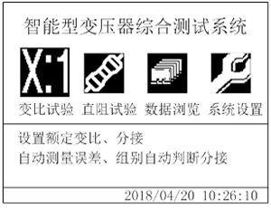 变压器直阻变比损耗特性综合测试仪的开机主界面