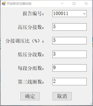 变压器直阻变比损耗特性综合测试仪的新建实验设置界面