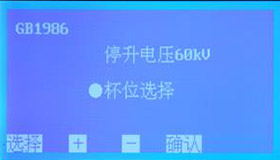 全自动绝缘油介电强度测试仪GB1986子页面