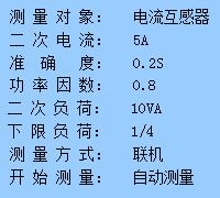 互感器校验装置参数设置