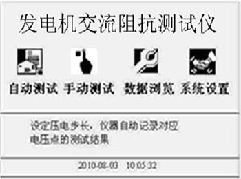 发电机转子交流阻抗测试仪开机界面图