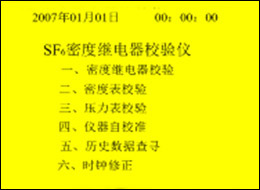 全自动SF6密度继电器校验仪初始化后进入的界面