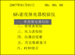 全自动SF6密度继电器校验仪的功能选择界面