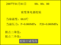 全自动SF6密度继电器校验仪接点二上升值和下降值校验