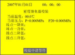 全自动SF6密度继电器校验仪接点一、接点二上升值和下降值校验