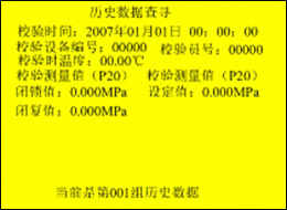 全自动SF6密度继电器校验仪的历史数据处理查询界面