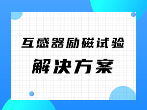 互感器励磁试验解决方案