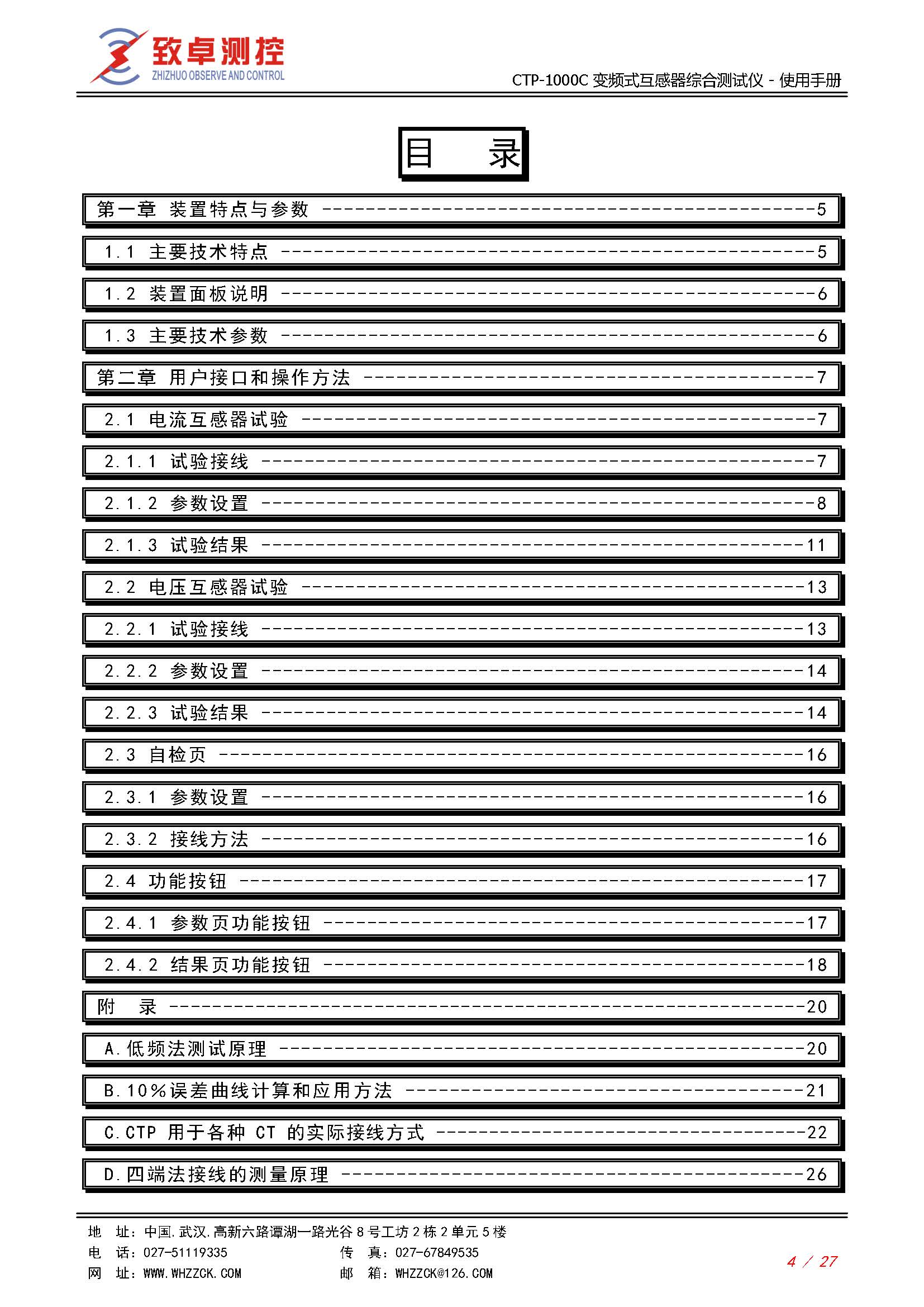 CTP-1000C 变频式互感器综合测试仪使用说明书(图4)