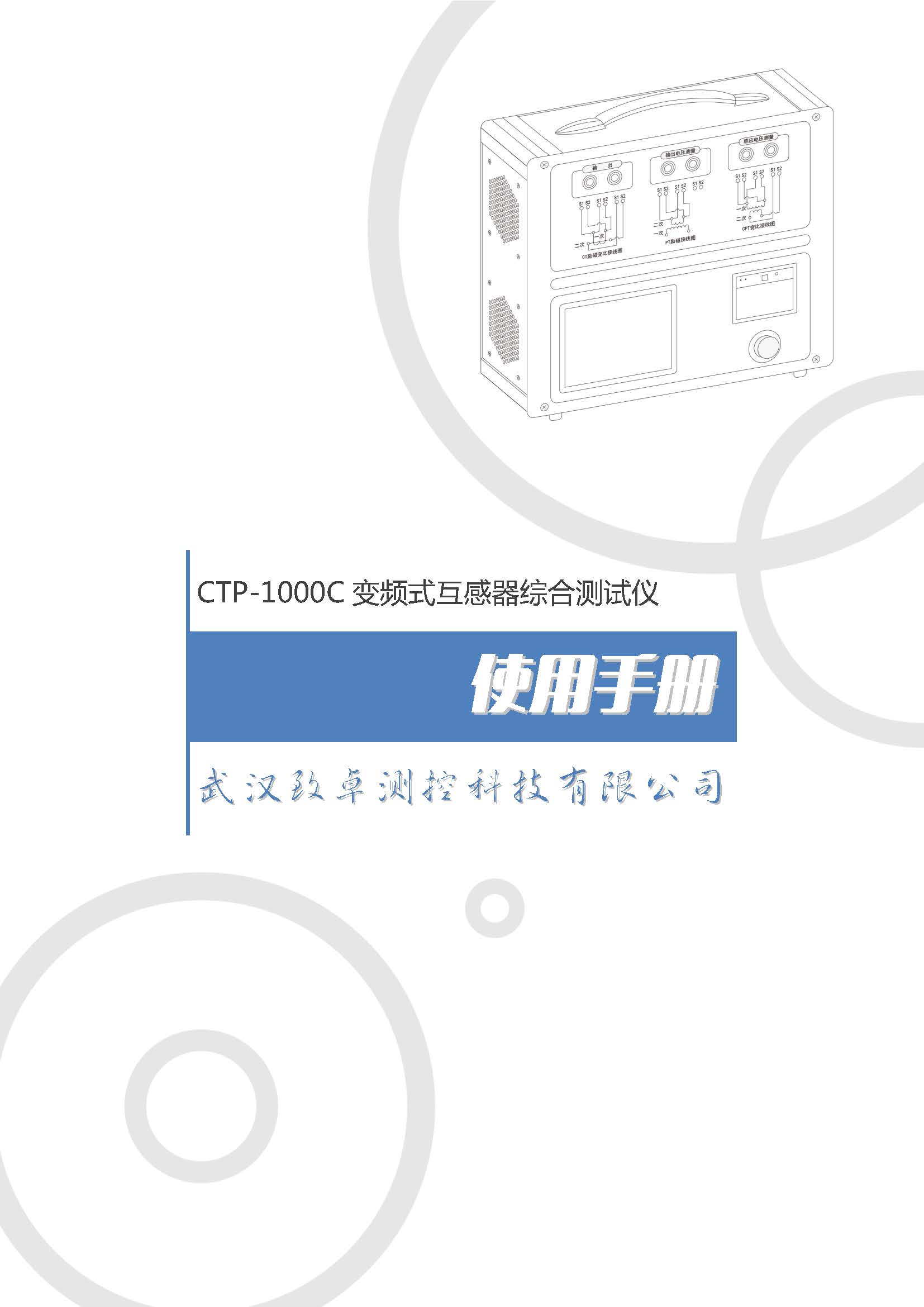 CTP-1000C 变频式互感器综合测试仪使用说明书(图1)