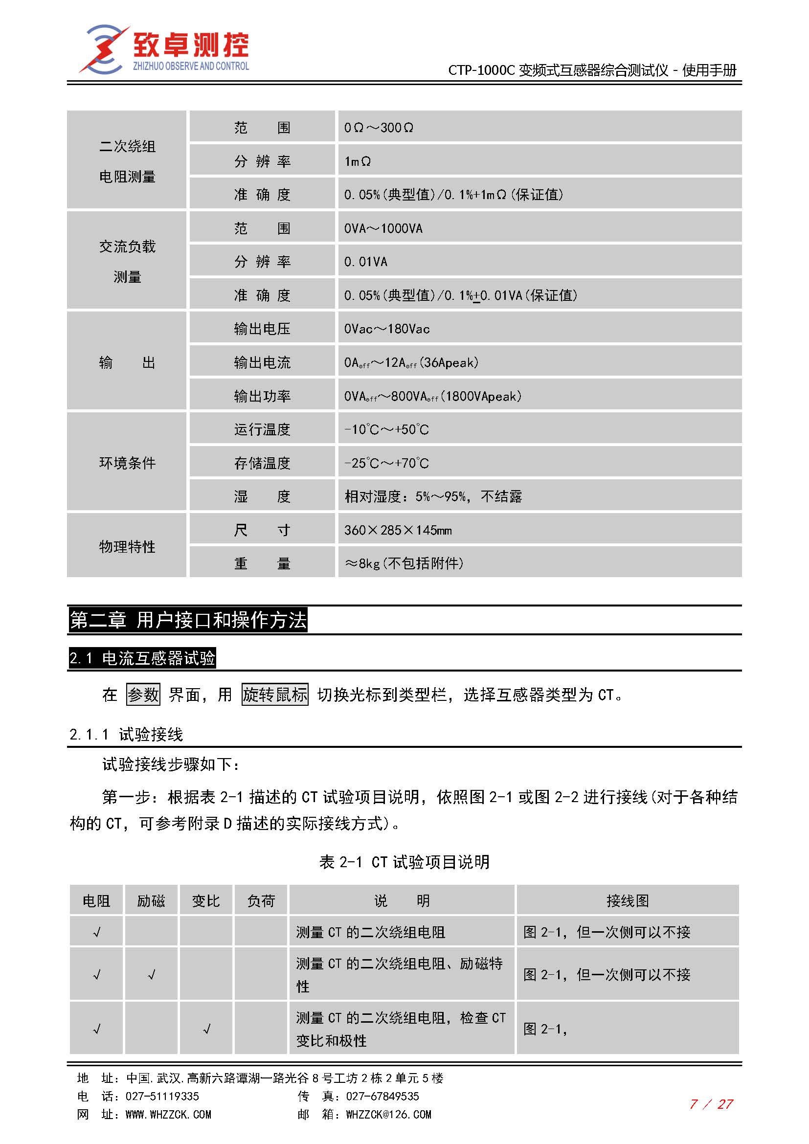 CTP-1000C 变频式互感器综合测试仪使用说明书(图7)