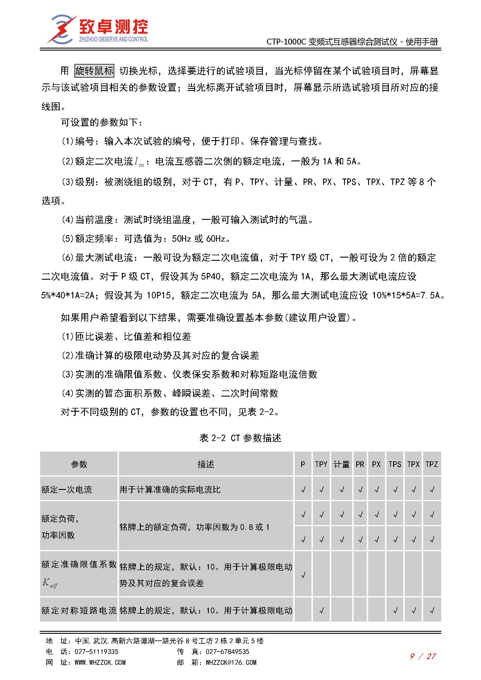 CTP-1000C 变频式互感器综合测试仪使用说明书(图9)